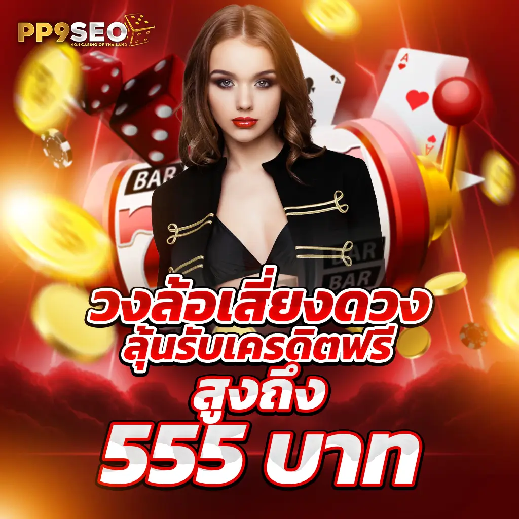 999 สล็อต คาสิโนออนไลน์ครบวงจร สมัครรับโบนัสทันที