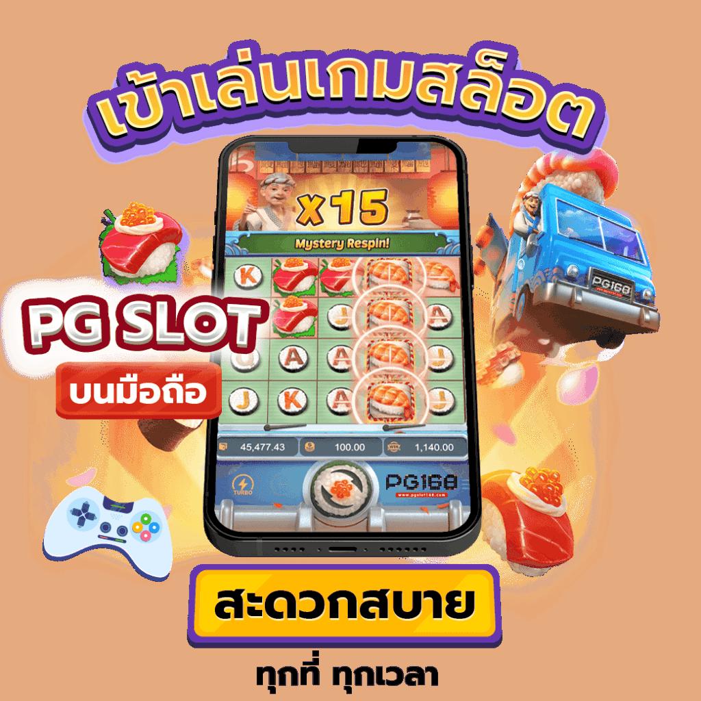 PG เว็บตรง คาสิโนออนไลน์มั่นใจ ไม่มีเอเย่นต์ 2024