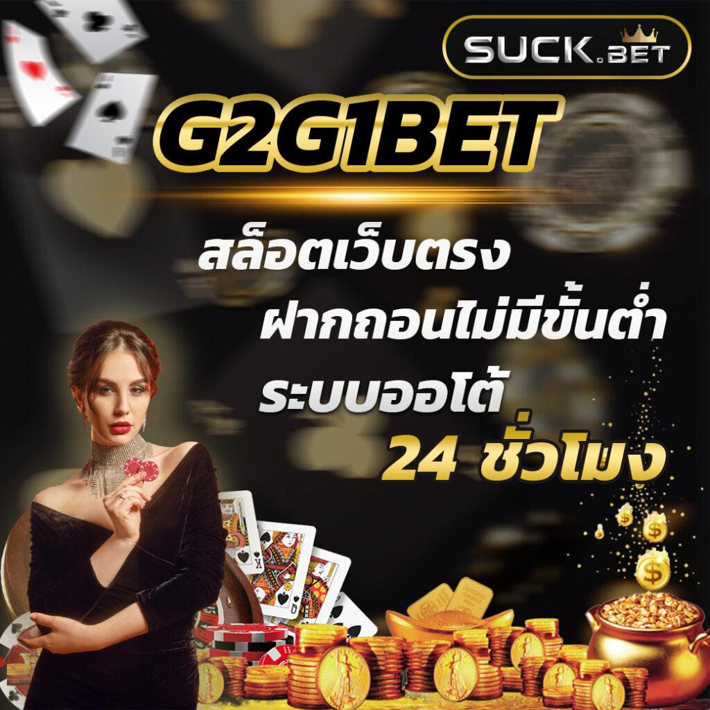 g2g123 สล็อต เว็บตรงท้าทายความสนุก เล่นง่าย มั่นคง ปลอดภัยที่สุด