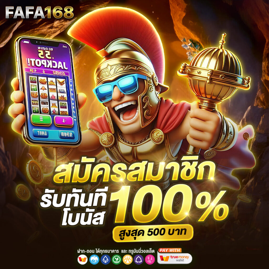 ufa100 ทางเข้าเว็บตรง เล่นง่าย คืนยอดสูง พร้อมโปรโมชั่นสุดปัง