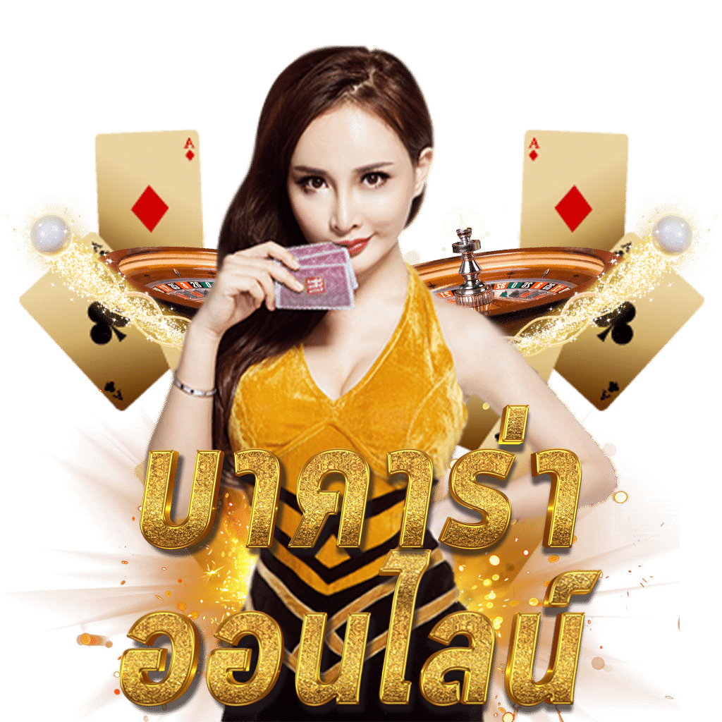 คาสิโนออนไลน์ ผลบอลสดบ้านบอล เล่นง่าย จ่ายจริง พร้อมโบนัสเต็มที่