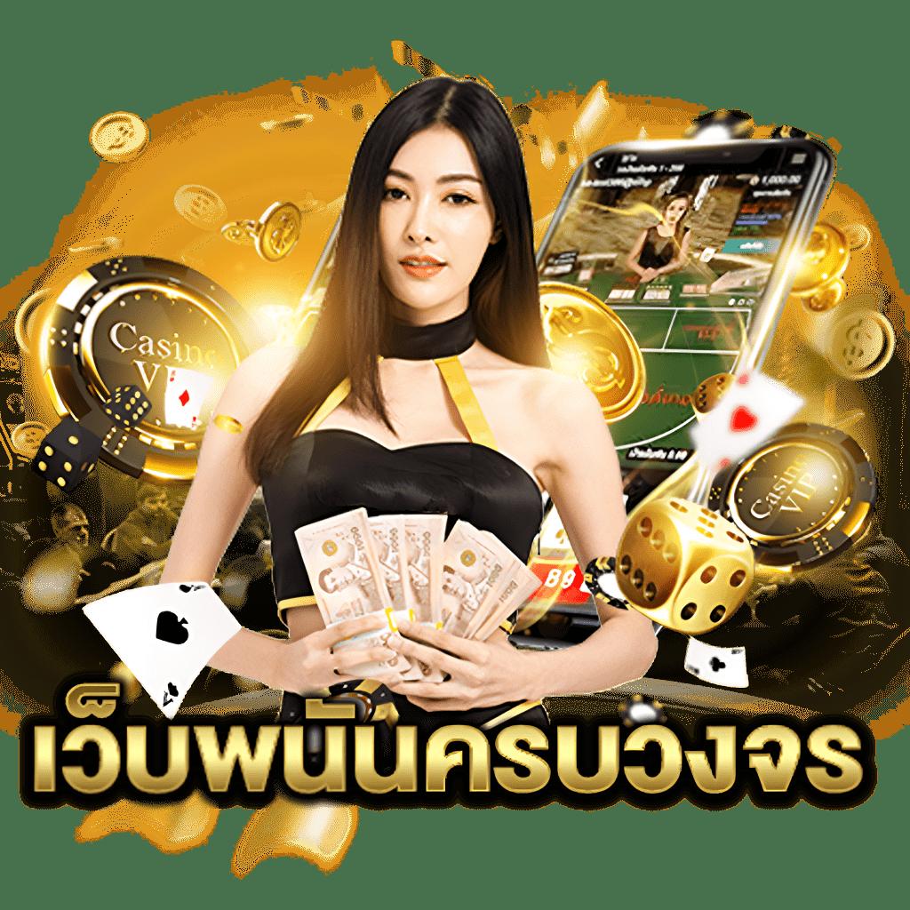บาคาร่า168 เว็บตรง ครบเครื่องความมันส์ในการเดิมพันออนไลน์