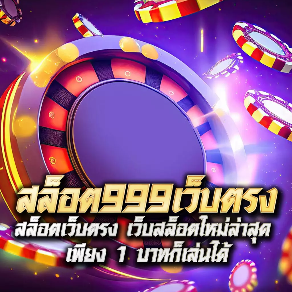 บ้านผลบอบ คาสิโนออนไลน์ สมัครรับโบนัสสุดคุ้ม เล่นง่าย จ่ายจริง