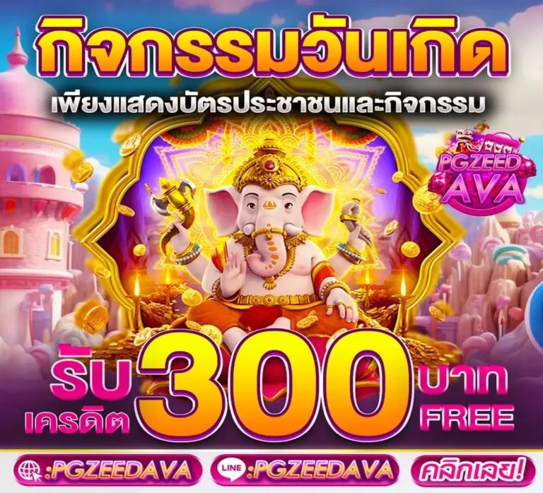 ปลอดภัยมั่นใจกับ pgzeed game เกมคาสิโนออนไลน์ยอดนิยม 2024