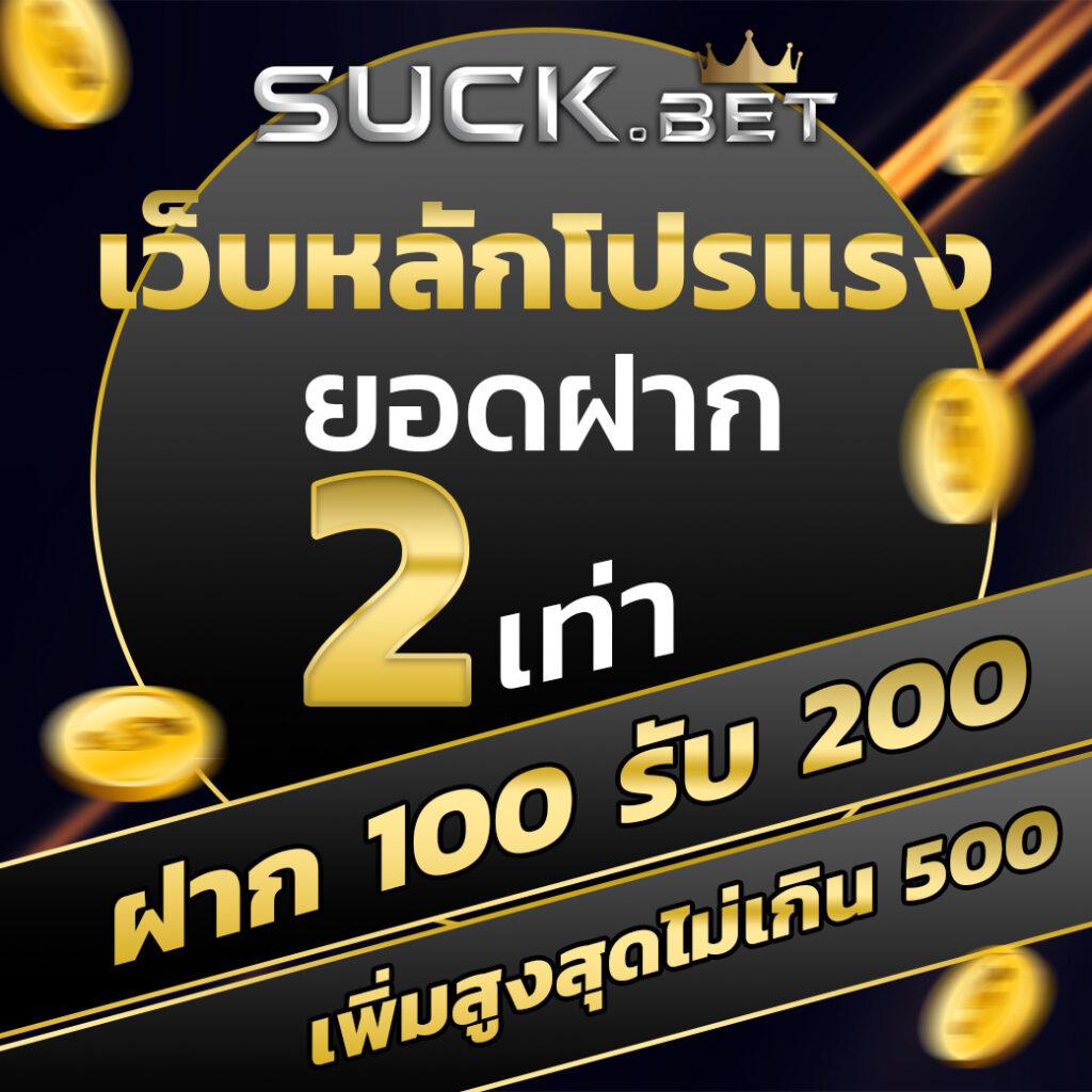 ผลบอล888 เว็บตรง แทงง่ายได้เงินจริง รับโปรโมชั่นมากมาย