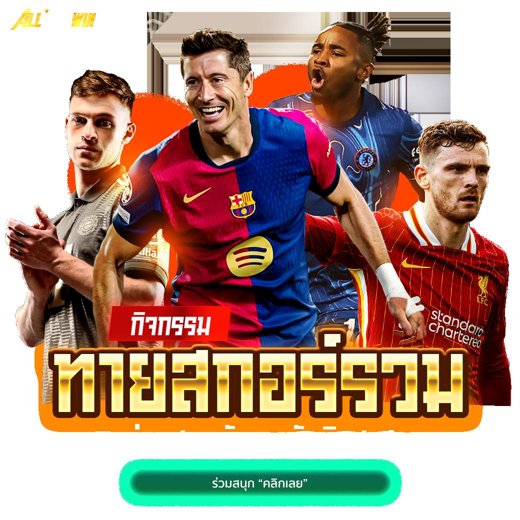 ยู ฟ่า สล็อต 888 แตกง่าย เล่นง่ายจ่ายไว พร้อมโปรโมชั่นสุดคุ้ม