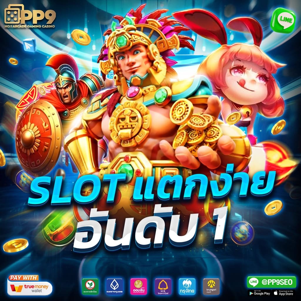 ล็อตโต้ วีไอพี สล็อตเว็บตรง เล่นง่าย จ่ายจริง มียอดนิยมในไทย