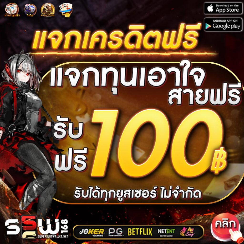 สมัครใหม่ รับเครดิตฟรี 100 พร้อมรับโปรล่าสุดในคาสิโนออนไลน์ใหญ่