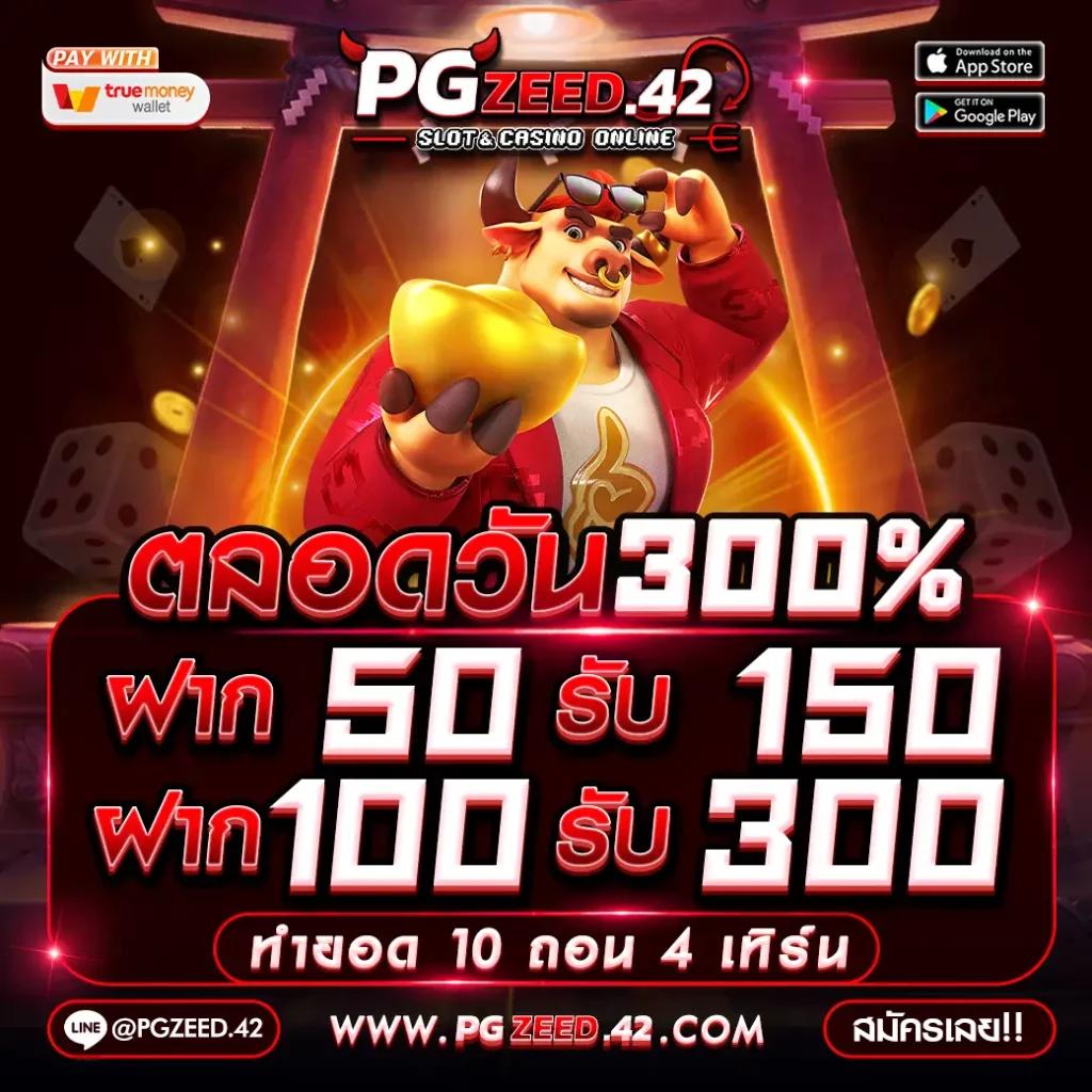 สมาชิกใหม่ รับโบนัส 50 เท่า ฝากขั้นต่ำ 1 บาท โปรโมชั่นสุดคุ้มที่สุด