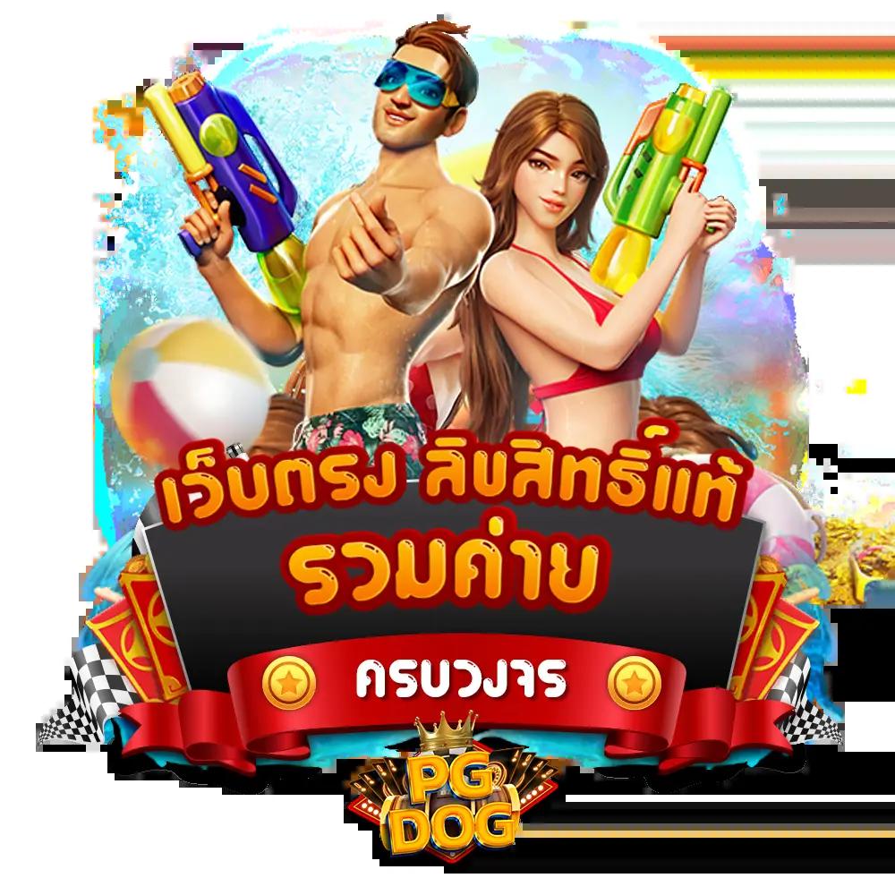 สล็อต PG42 เว็บตรง มั่นใจ แนะนําเกมสล็อตใหม่ล่าสุด2024