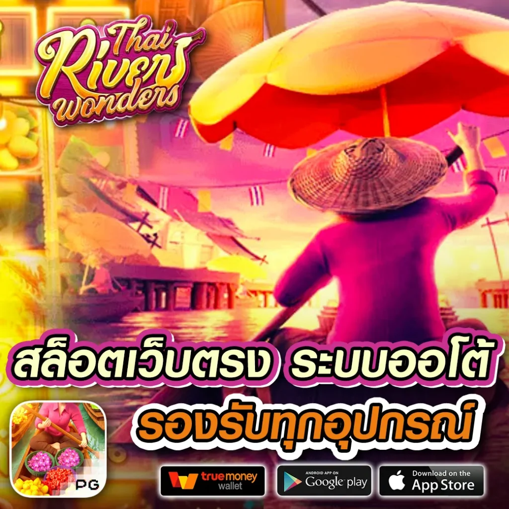 สล็อต ฝาก ถอน true wallet เว็บตรง ปลอดภัย มั่นใจ ได้เงินจริง