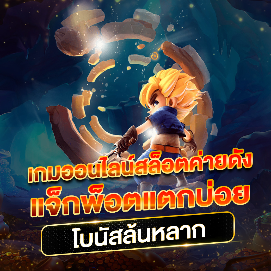 เกมสล็อต 888 เว็บเดียวครบเครื่องเดิมพันออนไลน์ที่นิยมในไทย