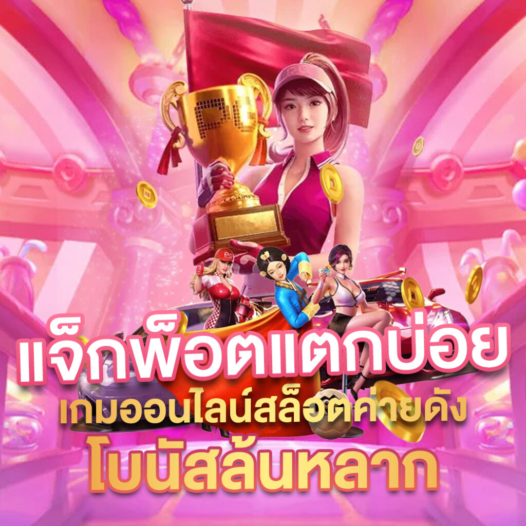 เกมได้เงินจริง สล็อตเว็บตรง แจกเครดิตฟรี พร้อมลุ้นรางวัลใหญ่