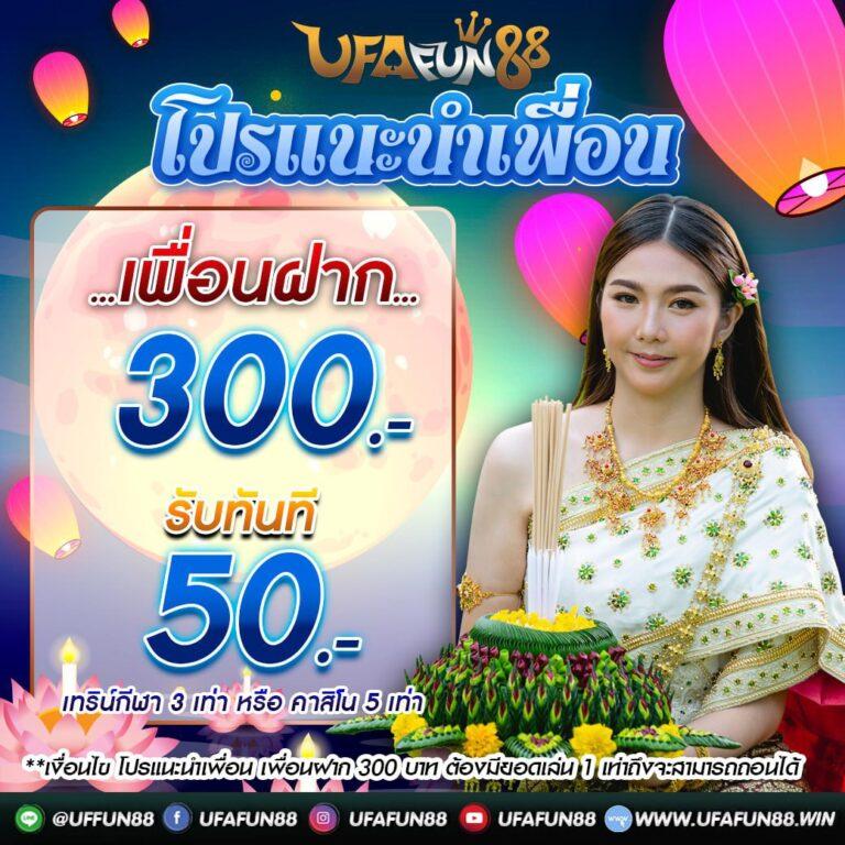 เครดิตฟรี 50 ทำ 300 ถอน 150 แค่สมัคร รับเลยในไทย