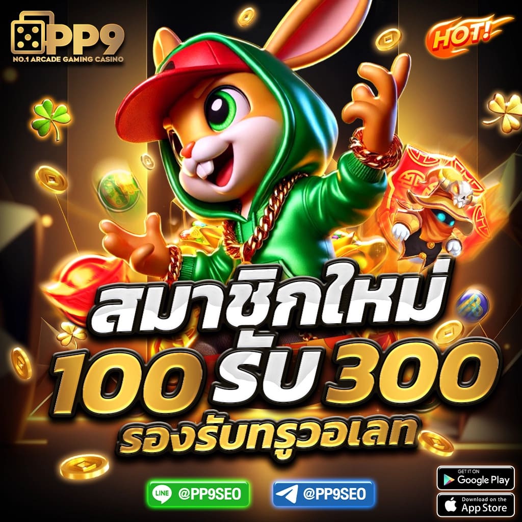 เครดิตฟรีแค่สมัคร เล่นง่าย รับโบนัสทันที ทำเงินได้จริง