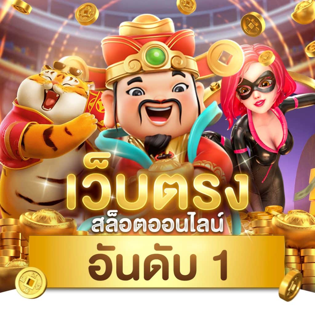 เปอร์เซ็นต์ สล็อต PG เว็บตรง แตกง่าย ระบบทันสมัย ฝาก-ถอน ไม่มีขั้นต่ำ