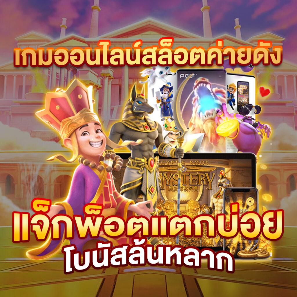 เล่นเกมคาสิโนออนไลน์กับ PG ลอง เล่น มั่งคง สมัครง่าย โบนัสแตกเร็ว