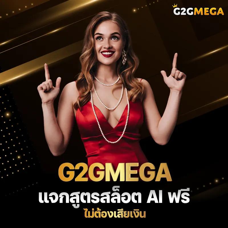 เว็บ g2g คาสิโนอันดับ1 เว็บตรง ระบบใหม่ล่าสุด 2024