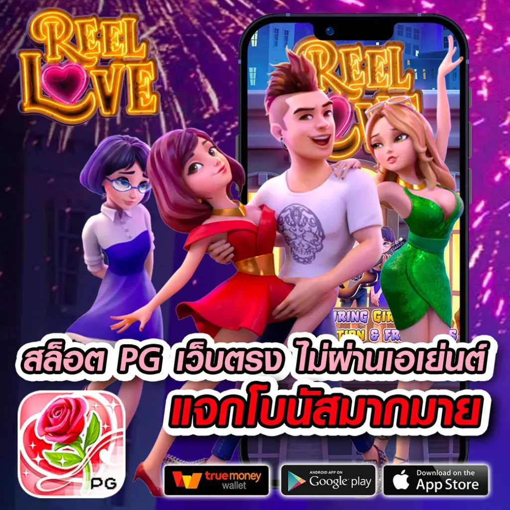 เว็บ pg365 online คาสิโนค่ายเกมดัง มาตรฐานระดับโลก ใหม่ล่าสุด