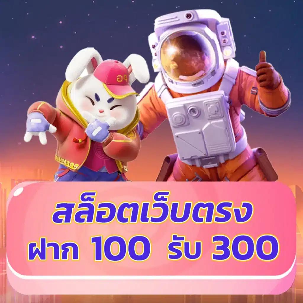 เว็บ สล็อต เครดิตฟรี 100 ไม่ต้อง แชร์ โบนัสเรทแรง เล่นง่าย แตกไว