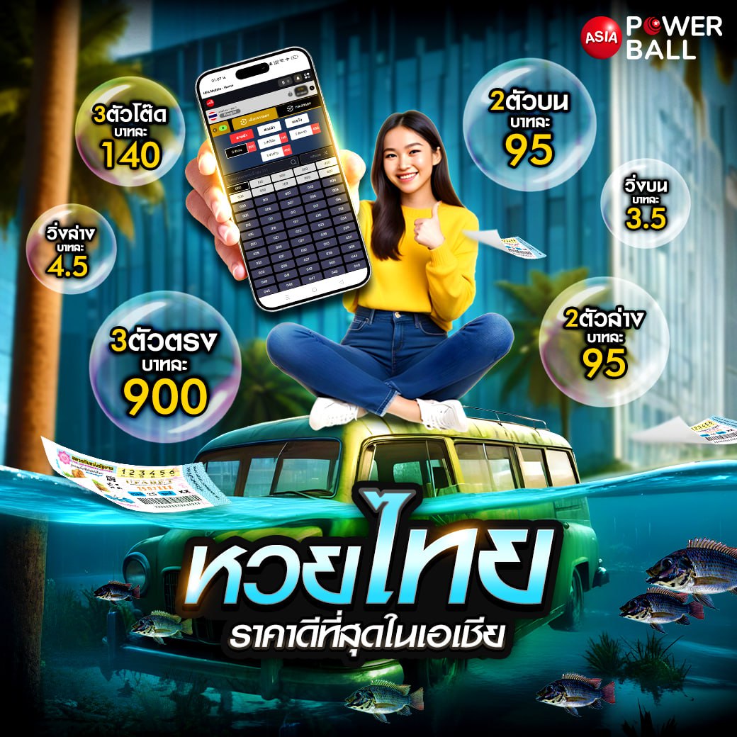 เว็บหวยออนไลน์ เชื่อถือได้ จ่ายจริง มั่นคง 2024