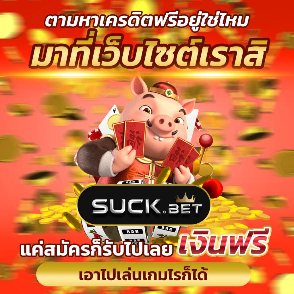 แจกโค้ด เครดิตฟรี สล็อต ล่าสุด | โบนัสจัดเต็มทุกวัน